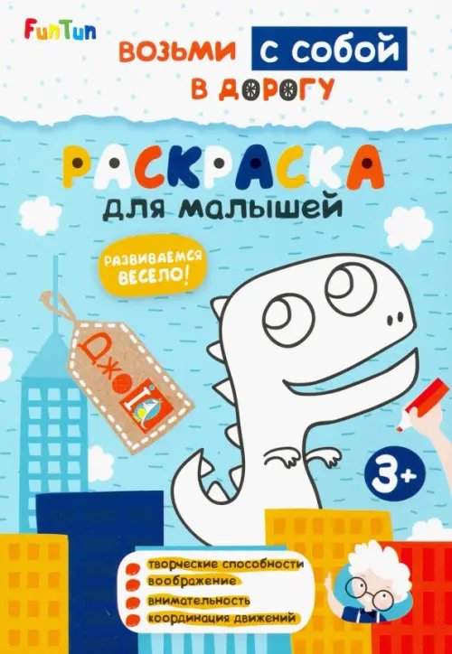 ДжоIQ. Возьми с собой в дорогу Раскраска для малышей