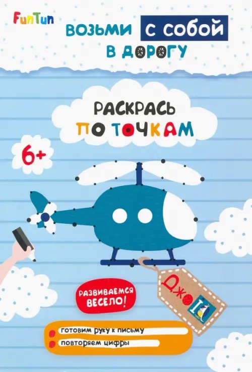 ДжоIQ. Возьми с собой в дорогу Раскрась по точкам