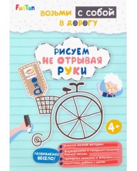 Рисуем не отрывая руки