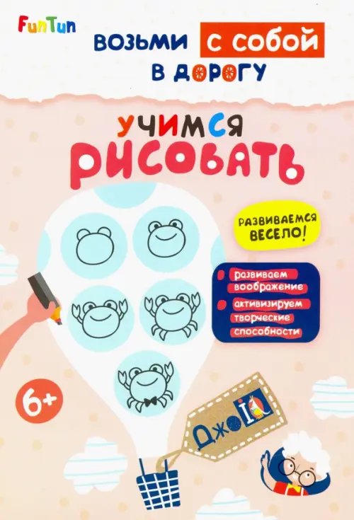 ДжоIQ. Возьми с собой в дорогу Учимся рисовать
