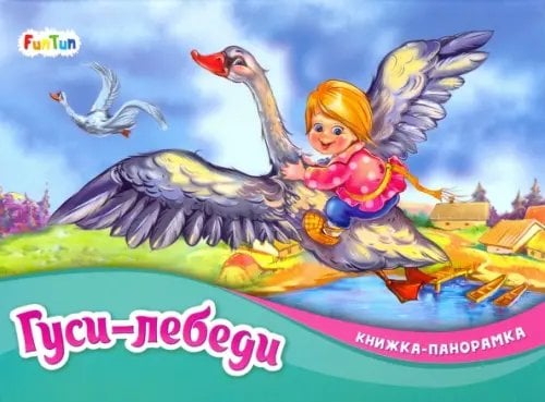 Книжка-панорамка Гуси-лебеди