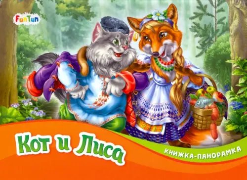 Кот и Лиса