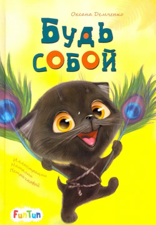 Моя сказкотерапия Будь собой