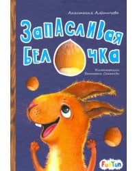 Запасливая белочка
