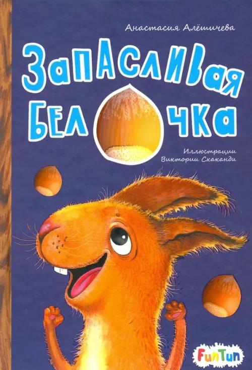 Моя сказкотерапия Запасливая белочка