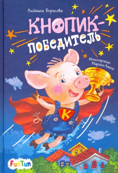 Моя сказкотерапия Кнопик-победитель