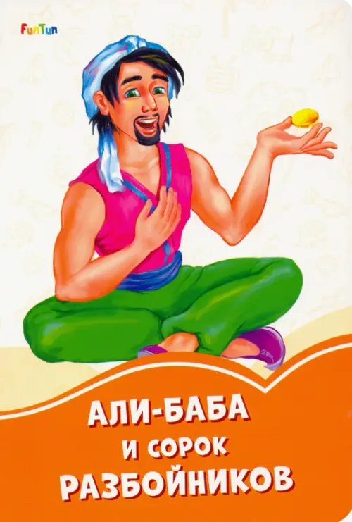 Оранжевые книжки Али-Баба и сорок разбойников