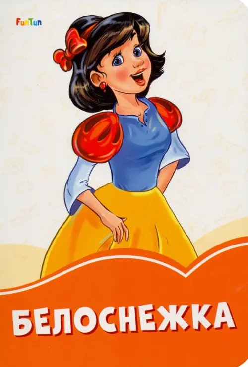 Оранжевые книжки Белоснежка