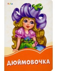 Дюймовочка