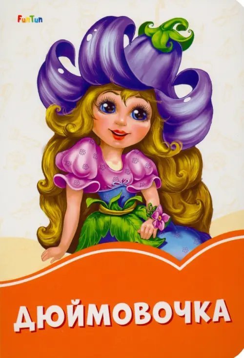 Оранжевые книжки Дюймовочка