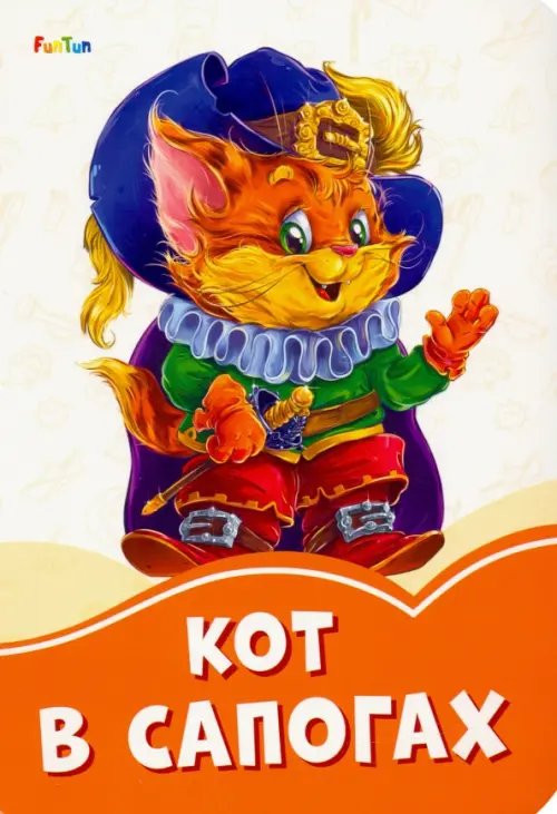 Оранжевые книжки Кот в сапогах