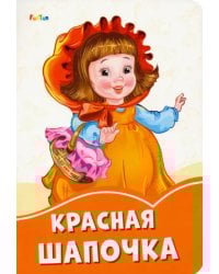 Красная Шапочка