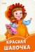 Красная Шапочка