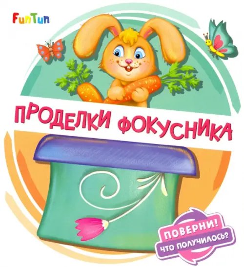 Проделки фокусника