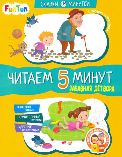 Сказки-минутки Забавная детвора. Читаем 15 минут. 1-й уровень сложности