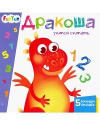 Дракоша учится считать