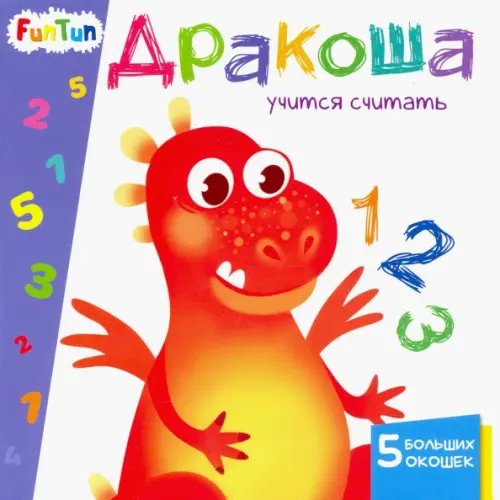 Учимся с окошками Дракоша учится считать