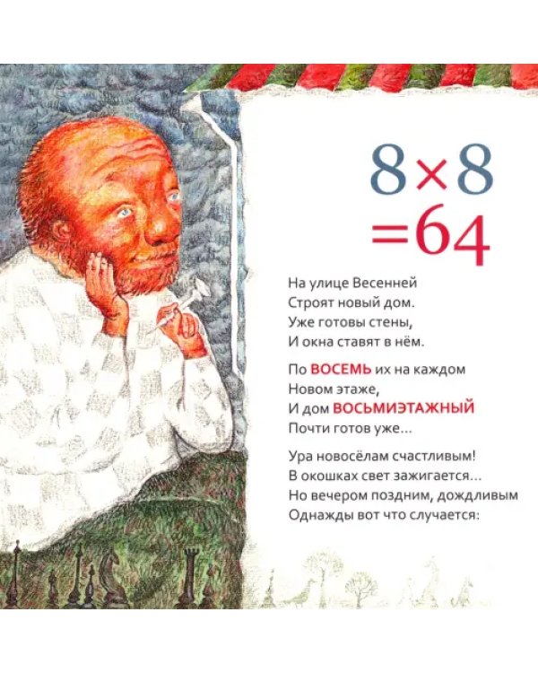 Семь невысоких гномов. Таблица умножения в стихах и картинках