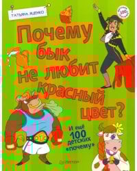 Почему бык не любит красный цвет? И ещё 100«почему»