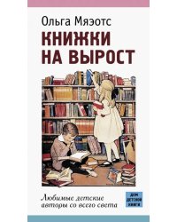 Книжки на вырост. Любимые детские авторы со всего света