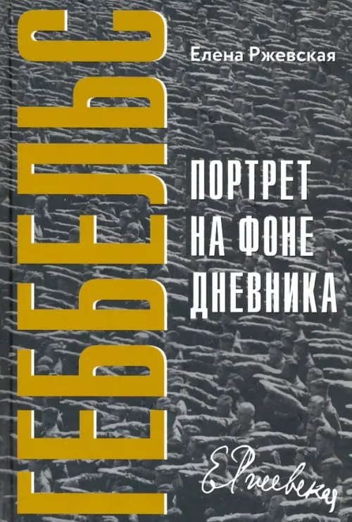 Нон-фикшн вне серий Геббельс. Портрет на фоне дневника