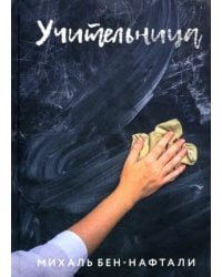 Учительница