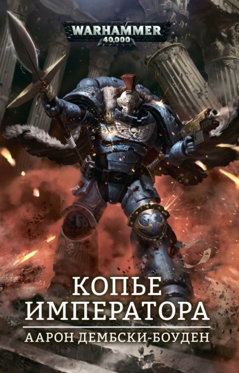 WarHammer 40.000 Копье Императора