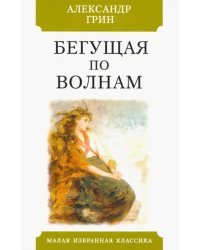 Бегущая по волнам