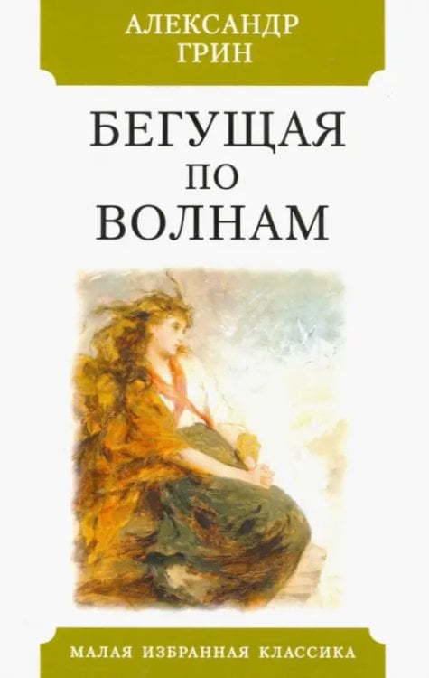 Малая избранная классика Бегущая по волнам