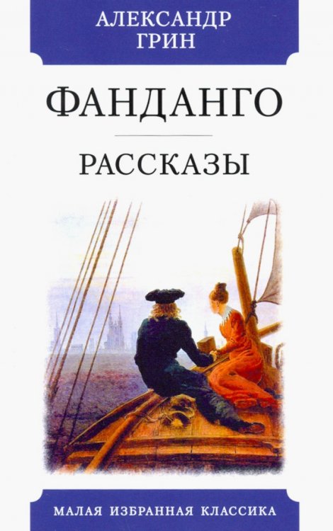 Малая избранная классика Фандаго.Рассказы