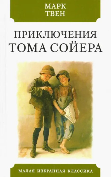 Малая избранная классика Приключения Тома Сойера