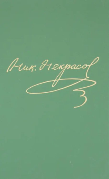 Русская литература Полное собрание сочинений и писем в 15-ти томах. Том 12. Книга 2