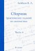 Математика. 11 класс. Сборник практических заданий. Часть 4