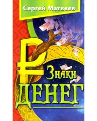 Знаки денег