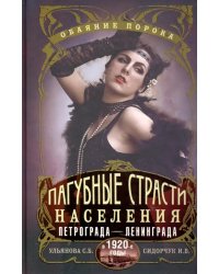 Пагубные страсти населения Петрограда в 1920-е