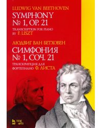 Симфония № 1, соч. 21. Транскрипция для фортепиано Ф. Листа. Ноты