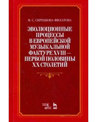 Эволюционные процессы в европейской музыкальной фактуре XVIII - первой половины XX столетий
