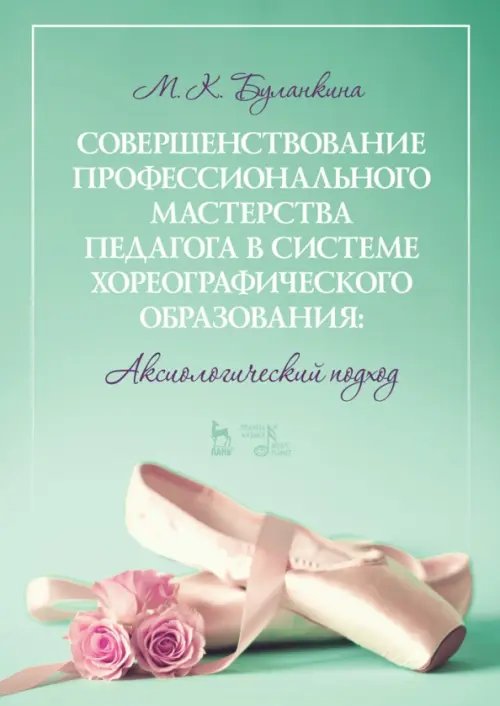 Балет и хореографическое искусство Совершенствование профессионального мастерства педагога в системе хореографического образования