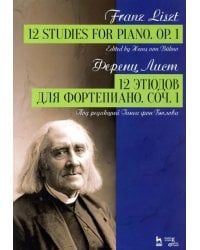 12 этюдов для фортепиано. Соч.1. Ноты