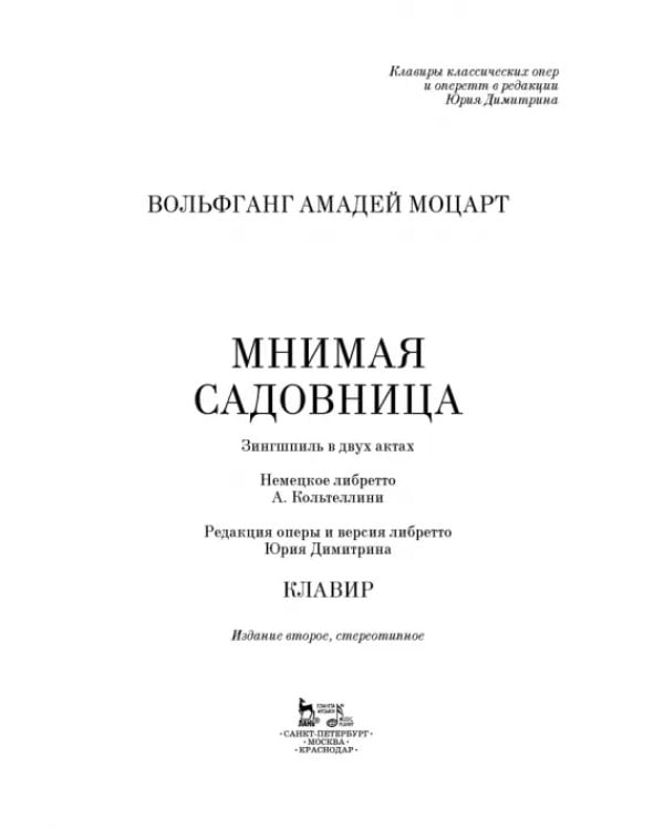 Мнимая садовница. Зингшпиль в двух актах. Клавир и либретто