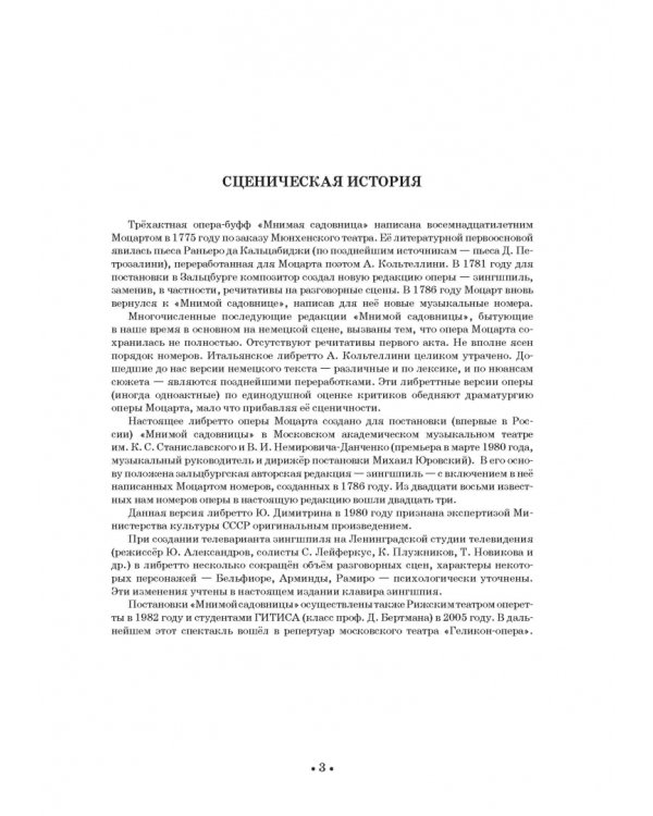 Мнимая садовница. Зингшпиль в двух актах. Клавир и либретто