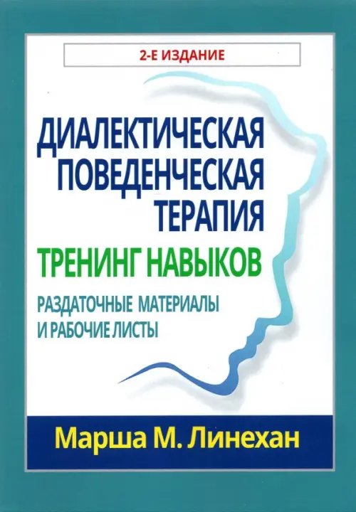 Диалектическая поведенческая терапия. Тренинг навыков. Раздаточные материалы и рабочие листы Диалектическая поведенческая терапия. Тренинг навыков. Раздаточные материалы и рабочие листы