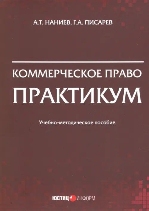 Коммерческое право. Практикум