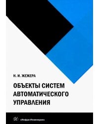 Объекты систем автоматического управления