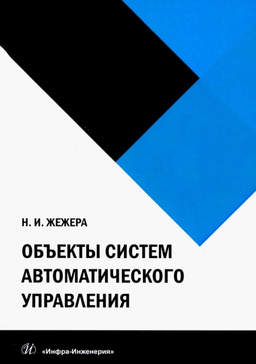 Объекты систем автоматического управления Объекты систем автоматического управления