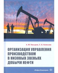 Организация управления производством в низовых звеньях добычи нефти