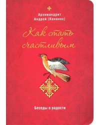 Как стать счастливым. Беседы о радости