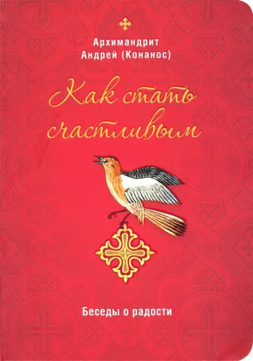 Как стать счастливым. Беседы о радости Как стать счастливым. Беседы о радости