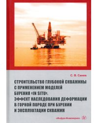 Строительство глубокой скважины с применением моделей бурения «in situ». Эффект наследования