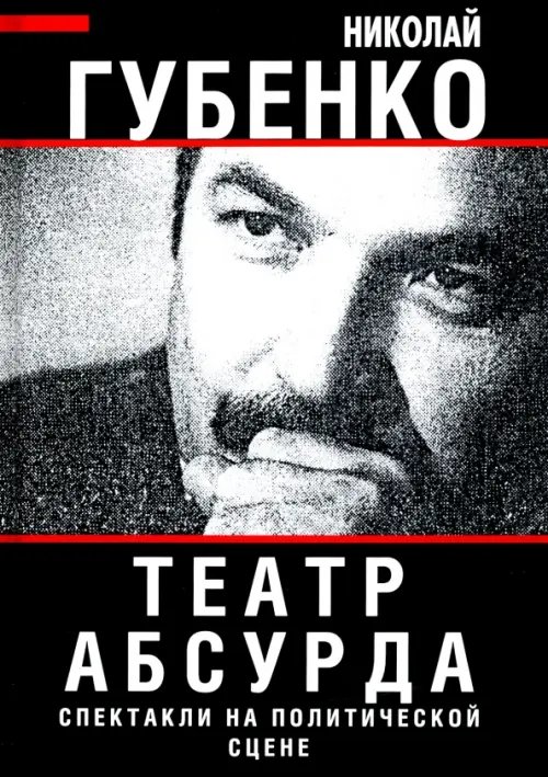Театр абсурда. Спектакли на политической сцене